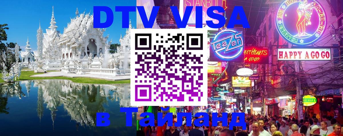 ДТВ VISA Тайланд для фрилансеров 