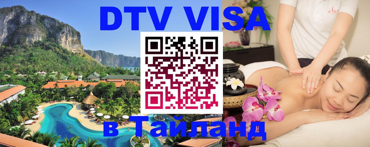 Электронная виза DTV в Тайланд 
